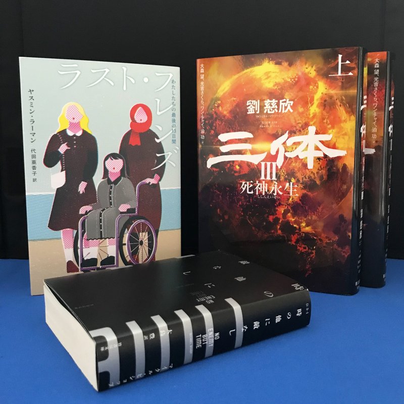（『Numero TOKYO』でのブックレビューが公開されました。今月は『三体Ⅲ　死神永生』（早川書房）、『ラスト・フレンズ』（静山社）、『時の他に敵なし』（竹書房文庫）の3作品をご紹介しております。お時間あるときに、ぜひどうぞ。書籍 ）https://numero.jp/book-news-20210719/