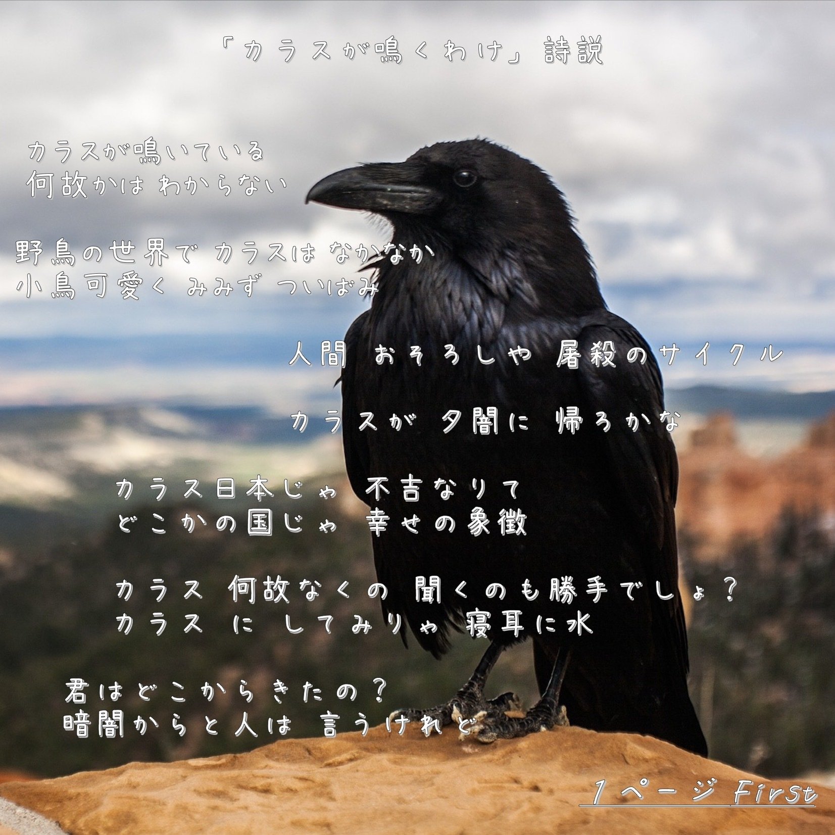 詩説 カラスが鳴くわけ 39s サンクス Note