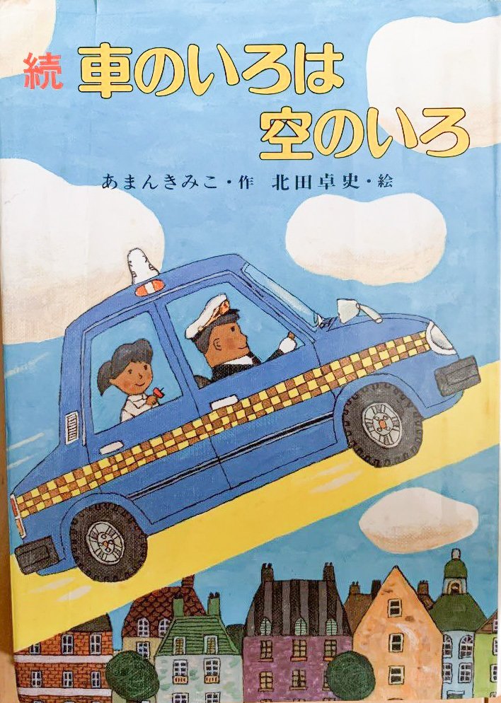 百年ﾆｭｰｽ 1921 大正10 1月12日 水 イラストレーター 北田卓史 本名北田孝幸 が東京で誕生 児童文学の挿絵を多く描いた タクシーが大好きで 作家名の卓史はタクシーの意 絵の署名もtaxi 吉塚康一 百年ﾆｭｰｽ 毎日が100周年 Note