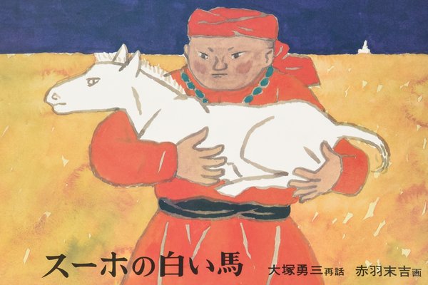 スーホの白い馬 の新着タグ記事一覧 Note つくる つながる とどける スーホの白い馬 の新着タグ記事一覧 Note つくる つながる とどける