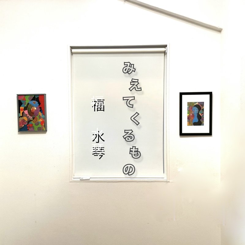 みえてくるもの 福水琴 7/21(wed)-24(sat)銀座gallery G2