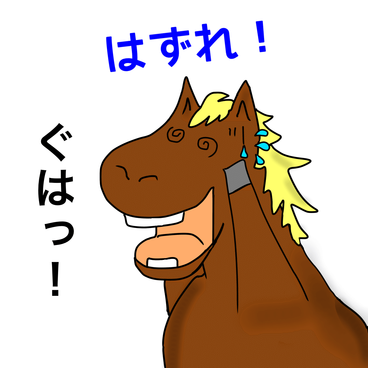 的中 ハズレ うどん 競馬イラスト Note