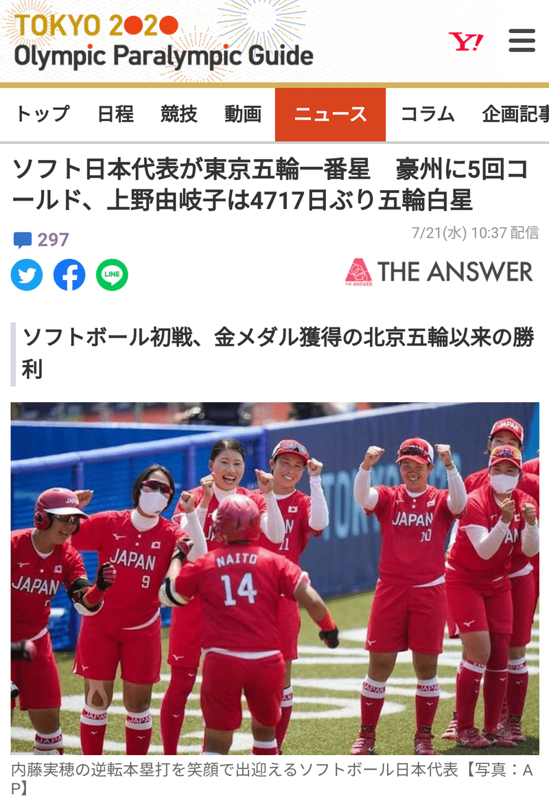 さっき、スマホに速報で、「ソフトボール日本代表が東京五輪一番星」というニュースが！！  ただ、 「あれ！？オリンピックもう始まったの？開会式ってもうやったっけ？」  と思ってたら、開会式は23金！！  開会式前から、競技は始まるんですね😅 知らなかったです💦  いろんな諸事情があるにせよ、個人的には開会式後に、競技してほしいなぁ。 「さぁ、日本応援しよ！」 って、なるんで…  というわけで、これから応援します！（笑） おとなしく家で^_^  ソフトボール日本代表、おめでとうございます㊗ 