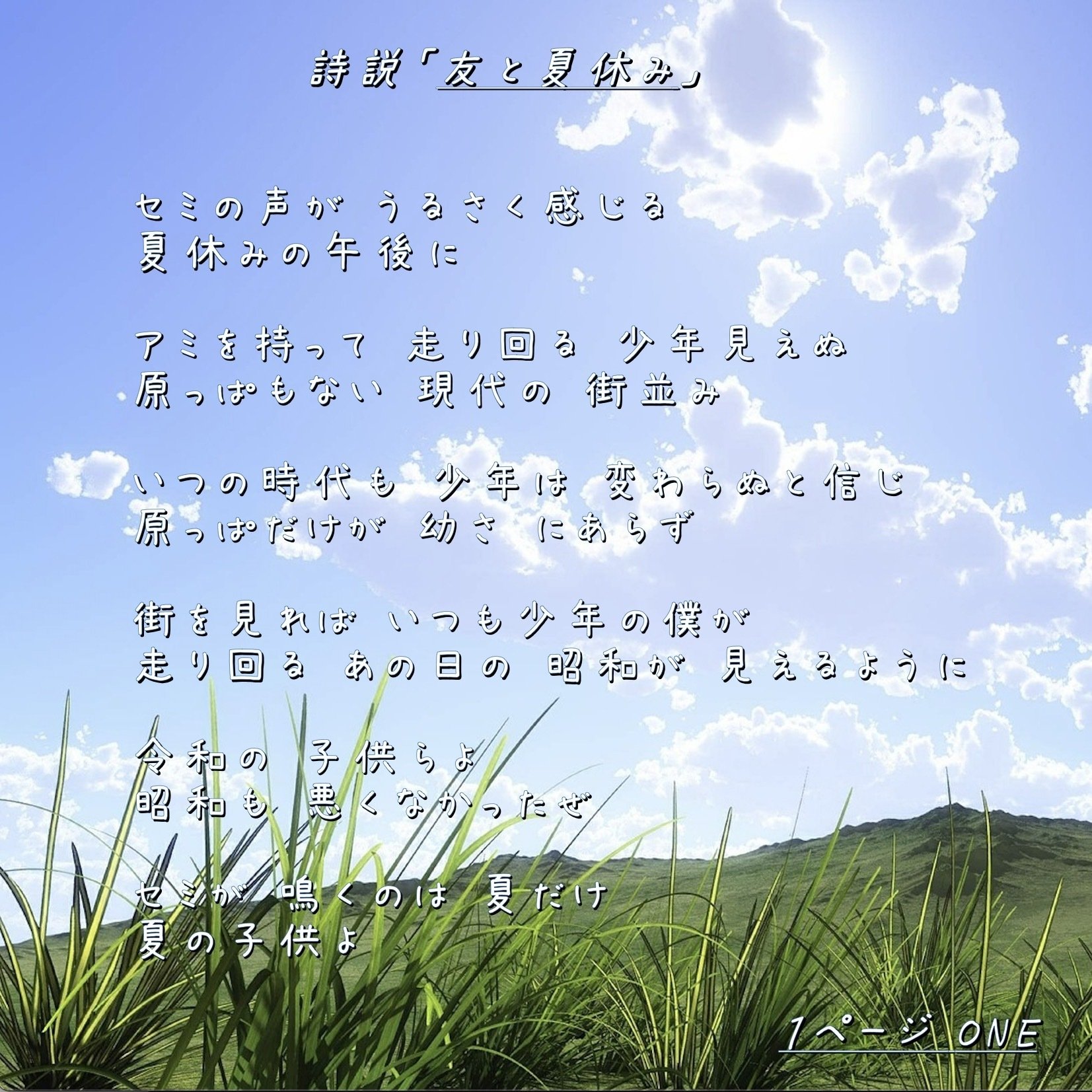 友と夏休み」詩説｜39s サンクス