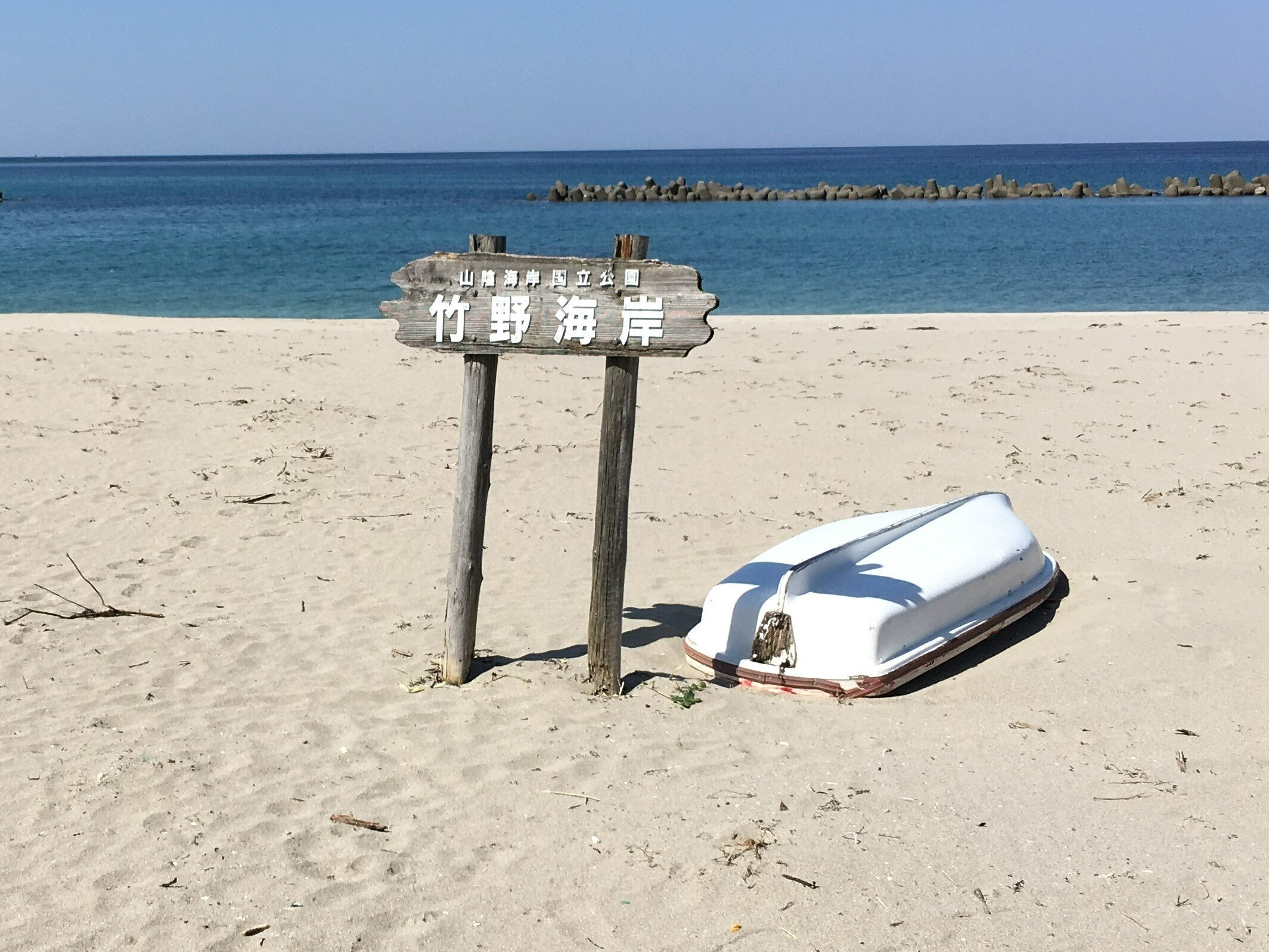 竹野海岸～城崎温泉から車で15分の真っ白な砂浜 ~ Photo ~ Takeno