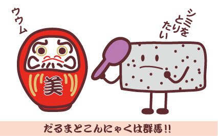 だるまとこんにゃくは群馬 Whoko Note
