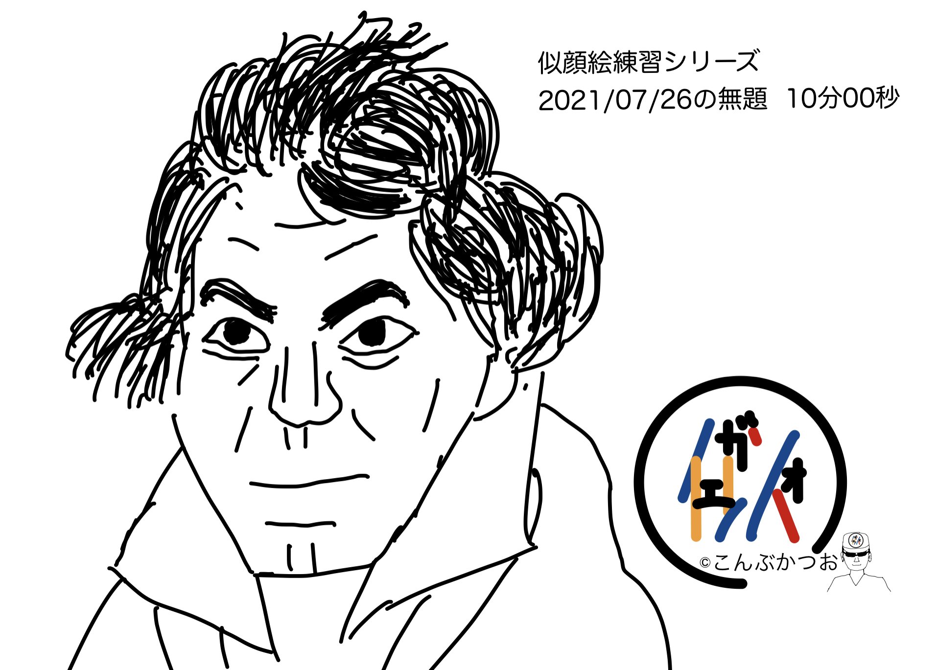 似顔絵練習シリーズ 21 07 26 所要時間１０分 こんぶかつお 略してコンカツ Note