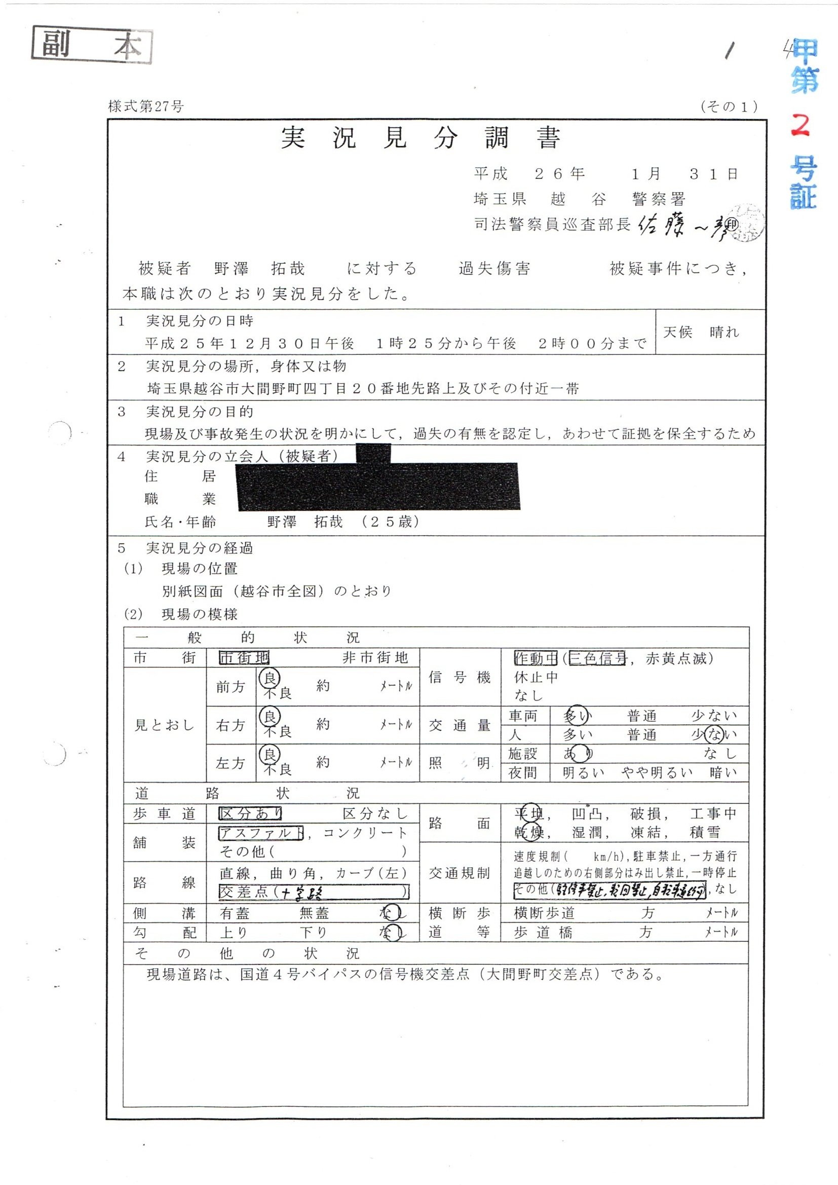 実状見分調書作成の手引 令和3年度版 第1 標目 平成26年1月31日付け佐藤一彦実況見分調書1p