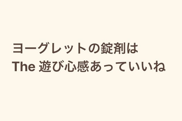 ヨーグレット の新着タグ記事一覧 Note つくる つながる とどける ヨーグレット の新着タグ記事一覧 Note つくる つながる とどける