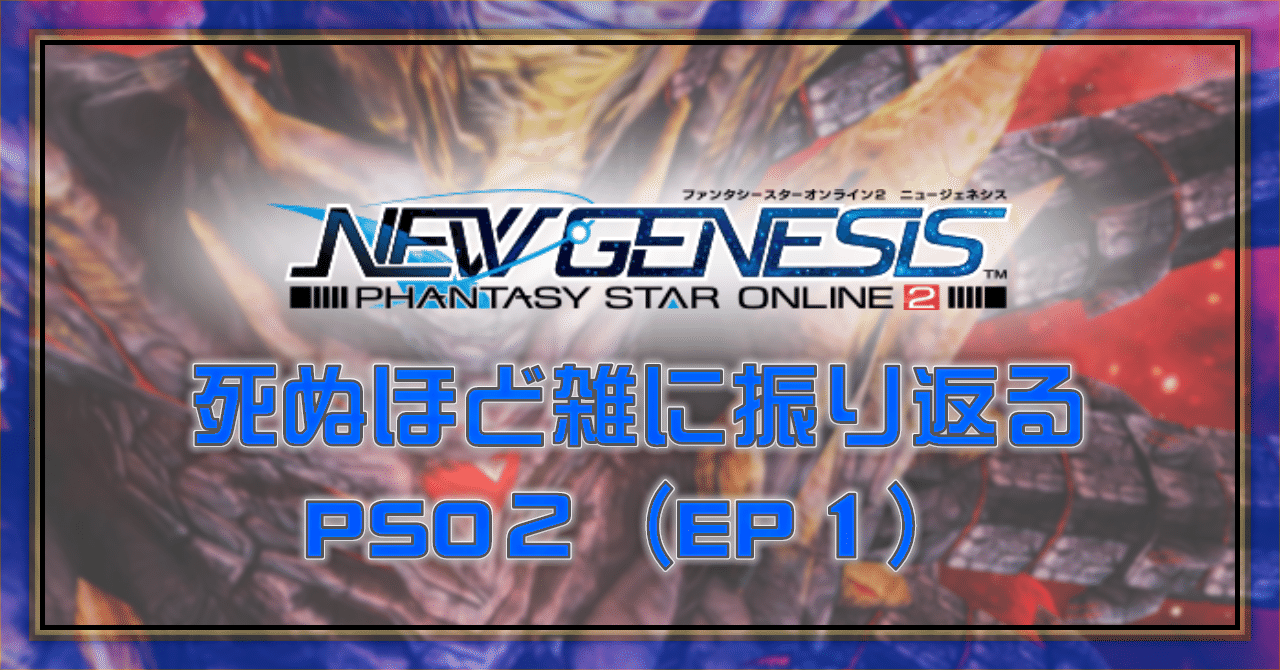 Pso2 Ngs 死ぬほど雑に振り返るpso2 Ep1 Oheavenus Note Pso2 Ngs 死ぬほど雑に振り返るpso2 Ep1 Oheavenus Note