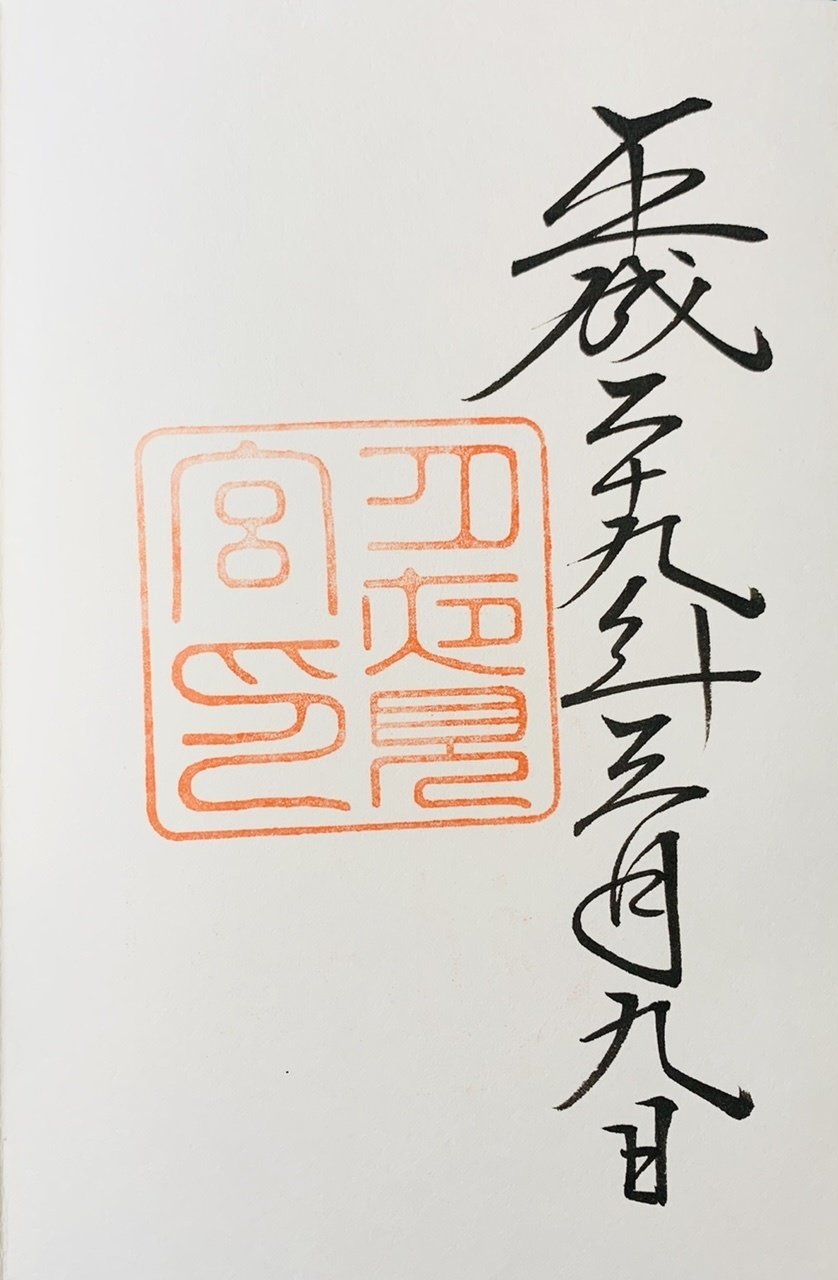 御朱印 伊勢神宮 月夜見宮 三重県伊勢市 サザヱ Note