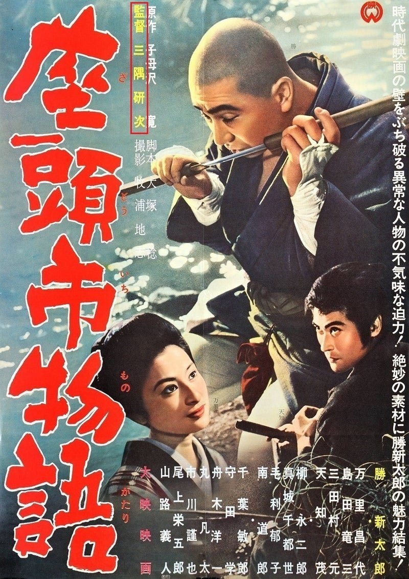 百年ﾆｭｰｽ】1921(大正10)3月2日(水) 映画監督の三隅研次が誕生