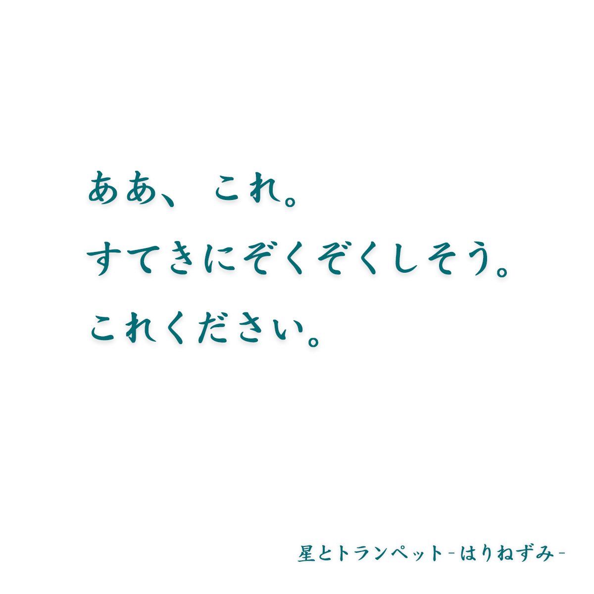 星とトランペット 竹下文子著 Sono Note