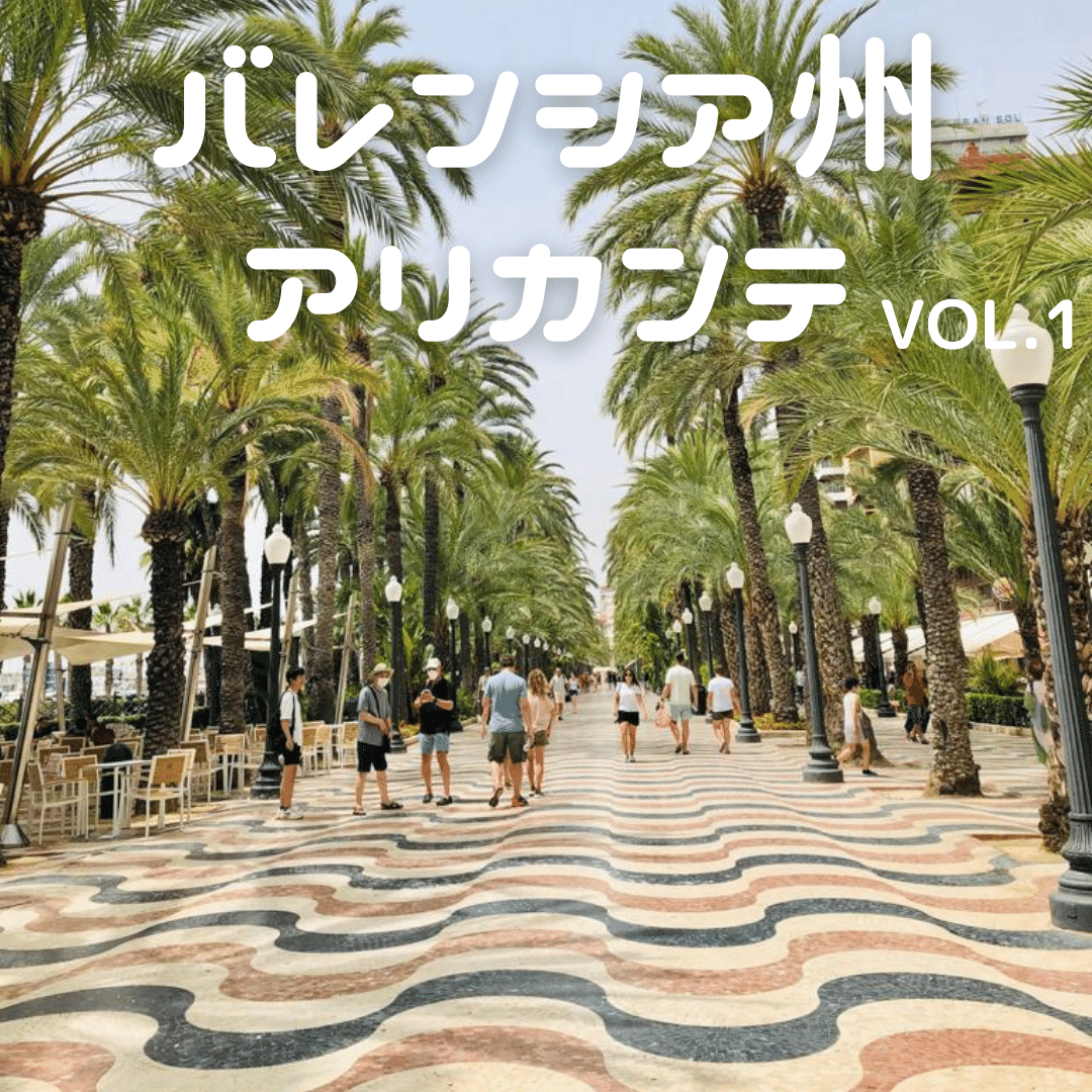 スペイン旅行 バレンシア州アリカンテ Tko Note スペイン旅行 バレンシア州アリカンテ Tko Note