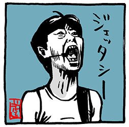 フットボール後藤さんイラスト Comeonbaby ジェッタシー 今は東へ はじめてのチュー 花小金井正幸 イラスト 漫画描き にゃにゃにゃにゃ ず 発売中 Note