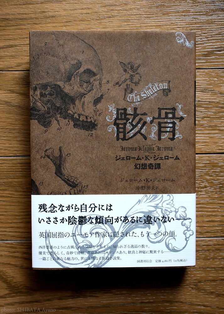 【10％OFF】 ジェローム・K・ジェローム、中野善夫訳『骸骨 ジェローム・K 国文学研究