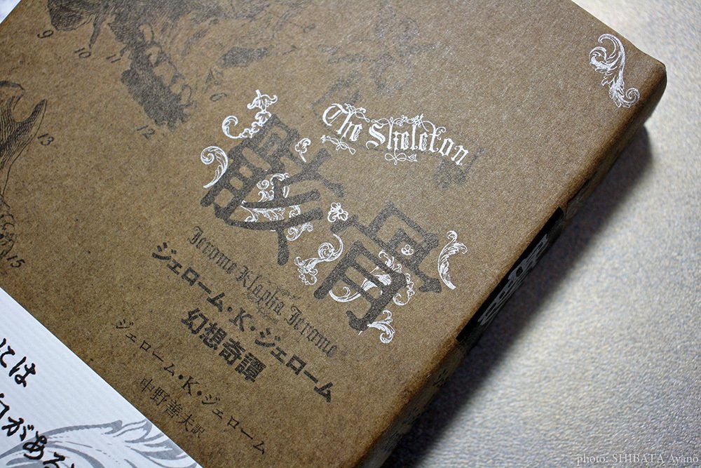 骸骨｜国書刊行会