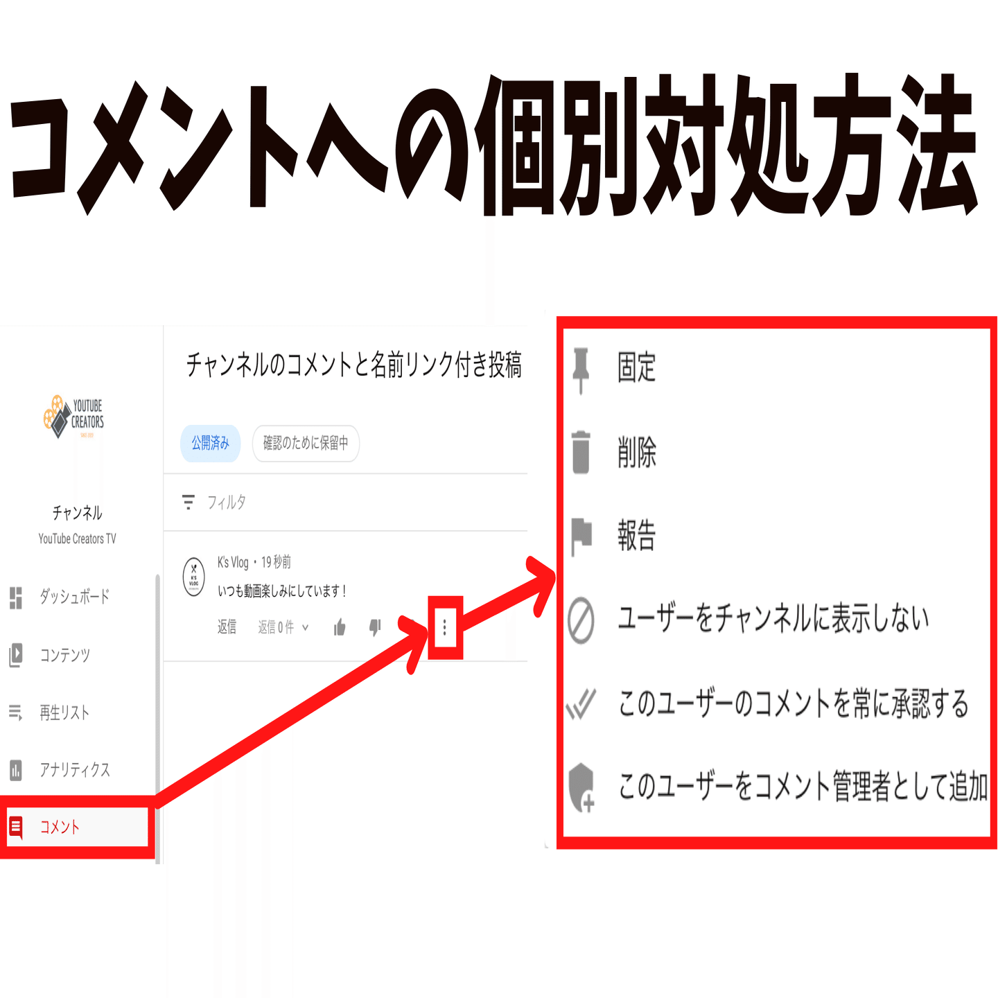 有害なら即削除 Youtube公式記事から見るコメント欄を活性化して登録率を上げる方法 登録者数を伸ばすための29の施策 Vol 18 動画マーケティング総合研究所 Note