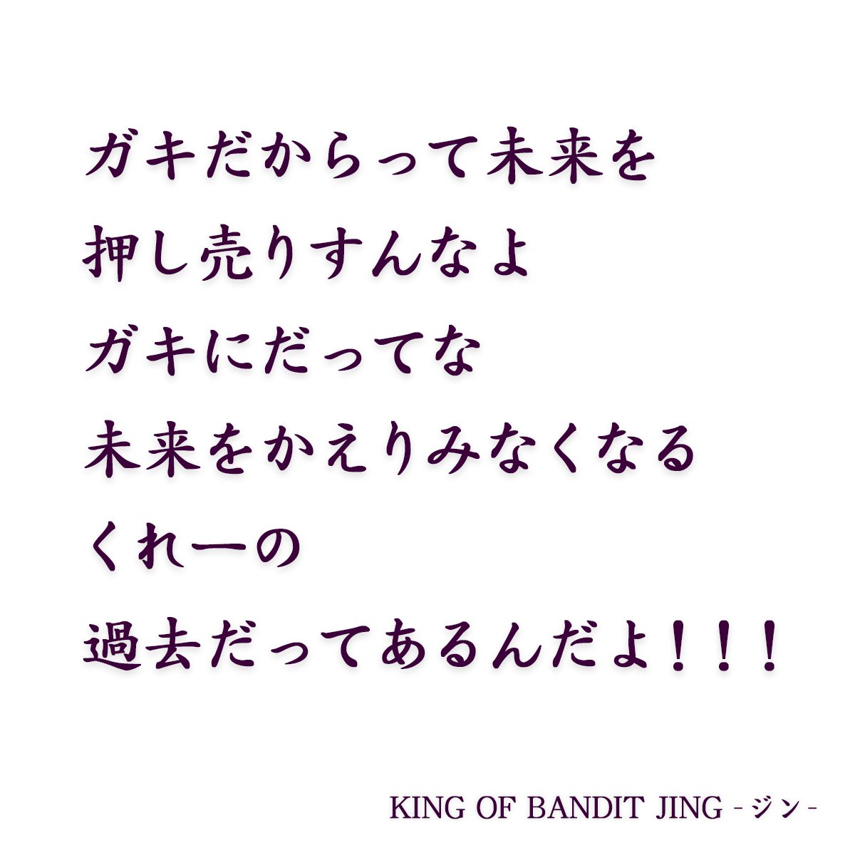 ジン King Of Bandit Jing Sono Note