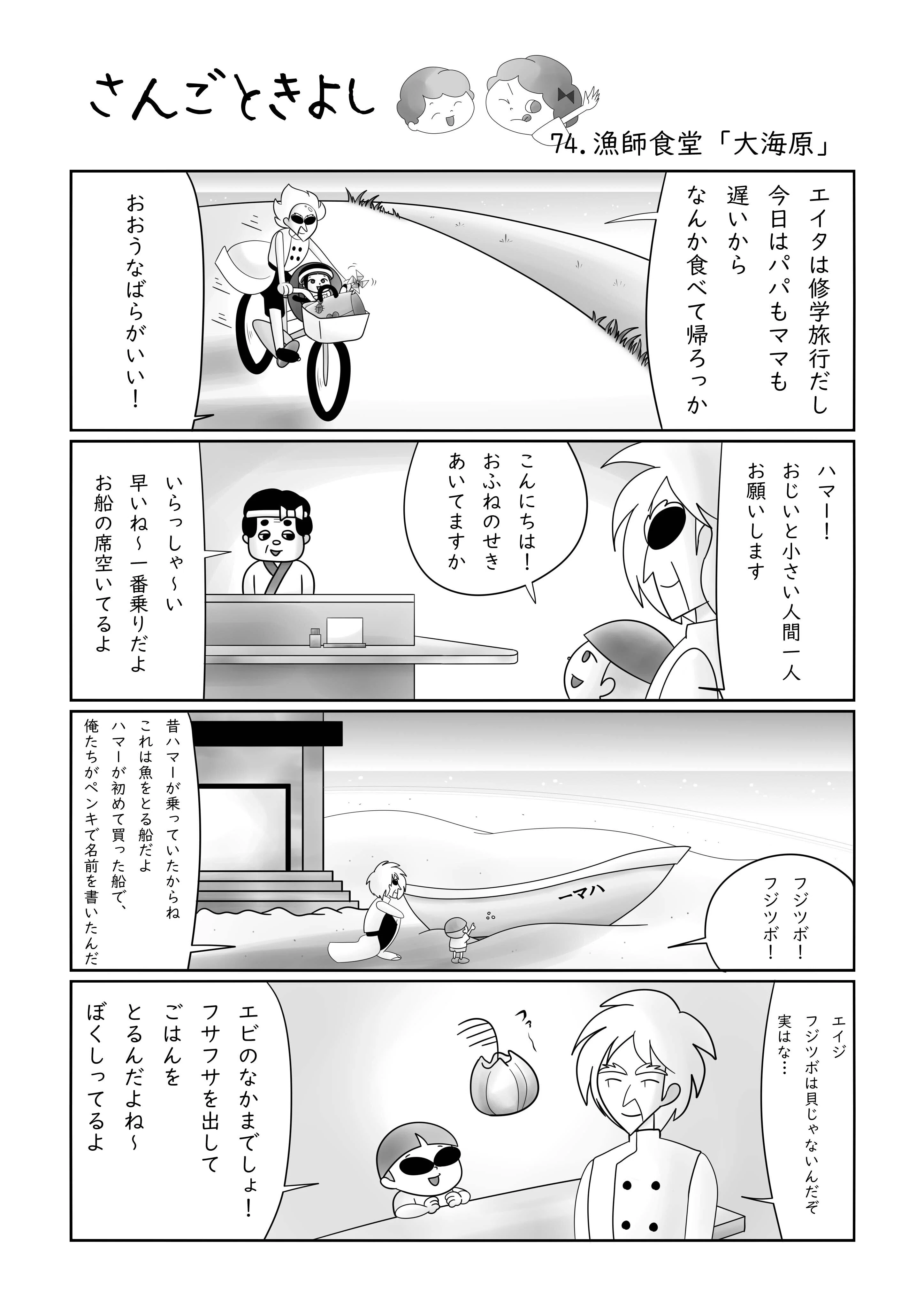 さんごときよし ７４ 漁師食堂 大海原 サリー 低刺激四コマ漫画 Note