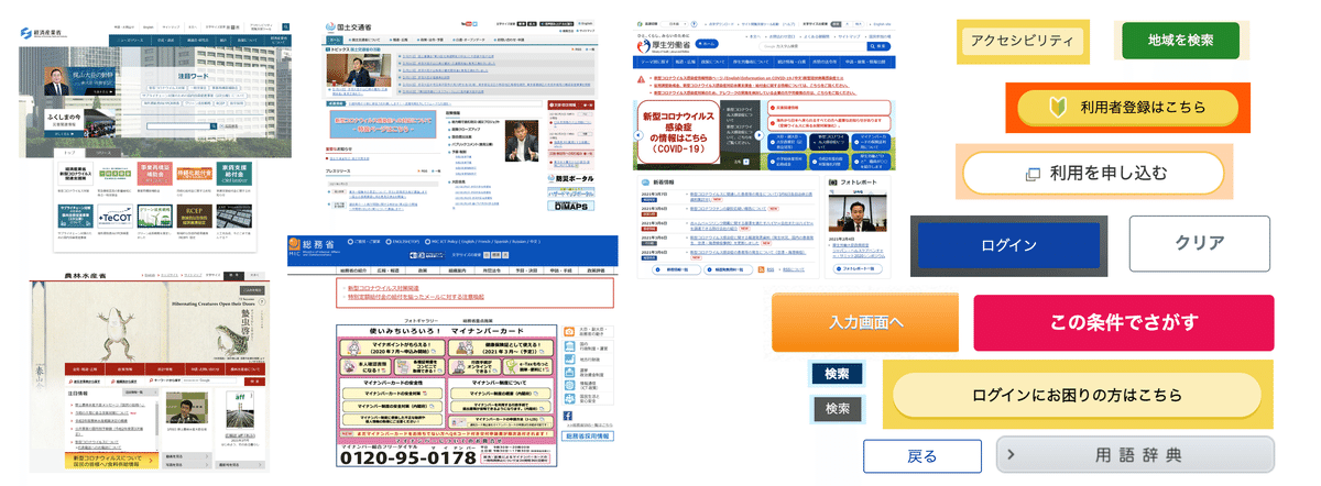 現在の各省庁のサイトのスクリーンショットとUIパーツ。様々な色や形のボタンと、様々なトーン・デザインのサイトが混在している。