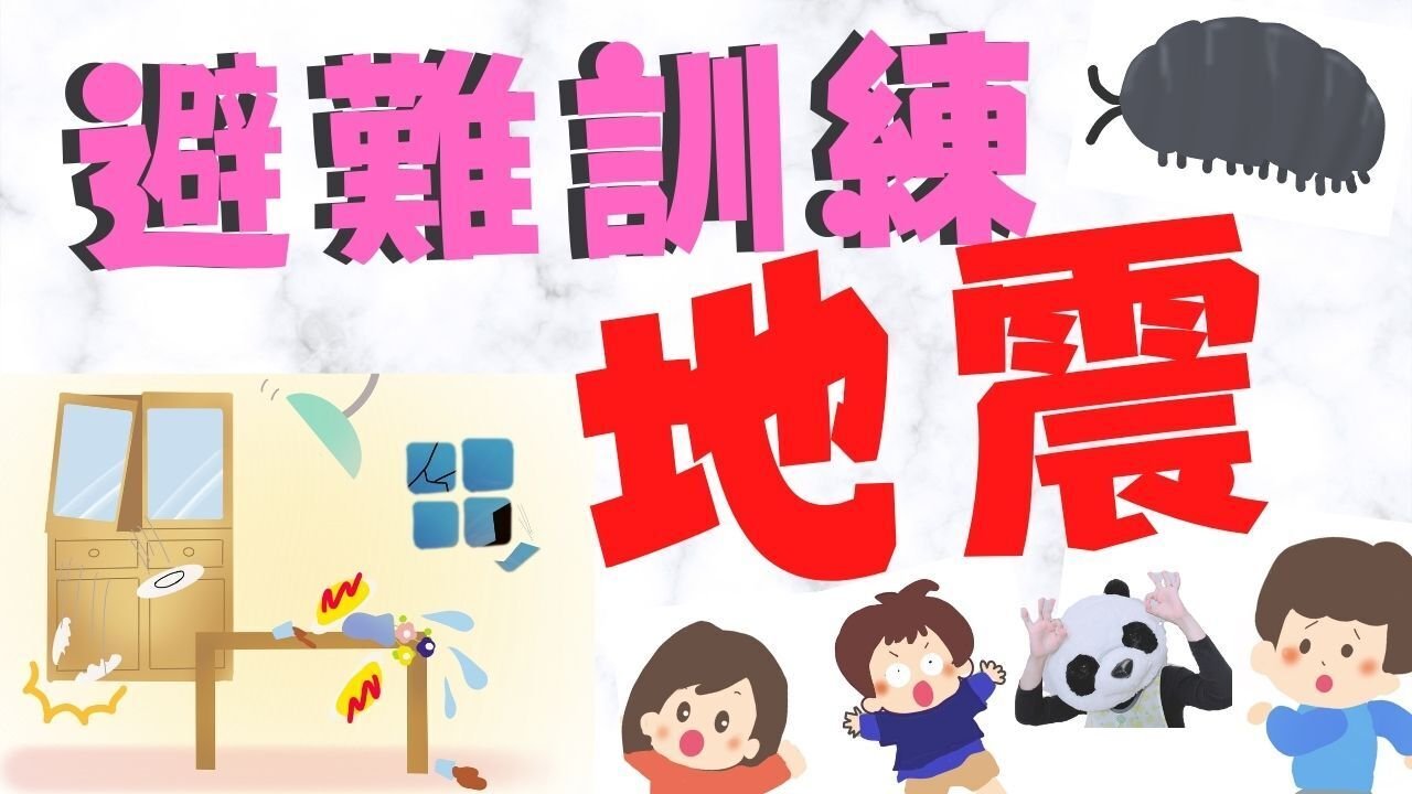 地震避難訓練 保育園 幼稚園で使えるお話し シアター子ども ぱんだ保育士なお先生 Note