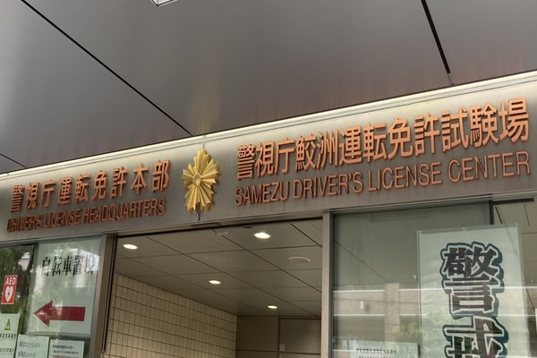 鮫洲運転免許試験場 の新着タグ記事一覧 Note つくる つながる とどける