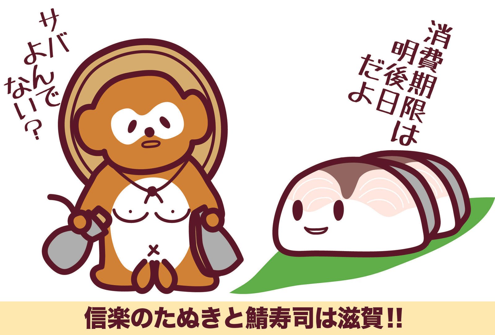 信楽たぬきと鯖寿司は滋賀 Whoko Note