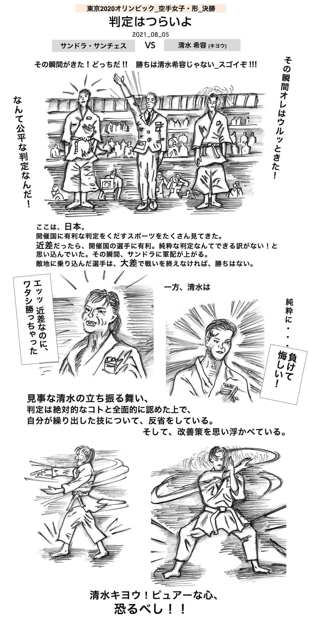 121 サンドラ エッッ 近差なのに ワタシ勝っちゃった 東京五輪 空手女子 形 かた オレカクカタル 日々ディレクターズカット 絵コンテ日記 Note 121 サンドラ エッッ 近差なのに ワタシ勝っちゃった 東京五輪 空手女子 形 かた オレカクカタル 日々ディレクターズカット 絵コンテ日記 Note