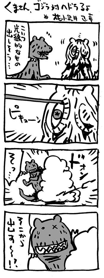 くまさん ゴジラ対ヘドラるよ 1 2 3 花小金井正幸 イラスト 漫画描き にゃにゃにゃにゃ ず 発売中 Note くまさん ゴジラ対ヘドラるよ 1 2 3 花小金井正幸 イラスト 漫画描き にゃにゃにゃにゃ ず 発売中 Note