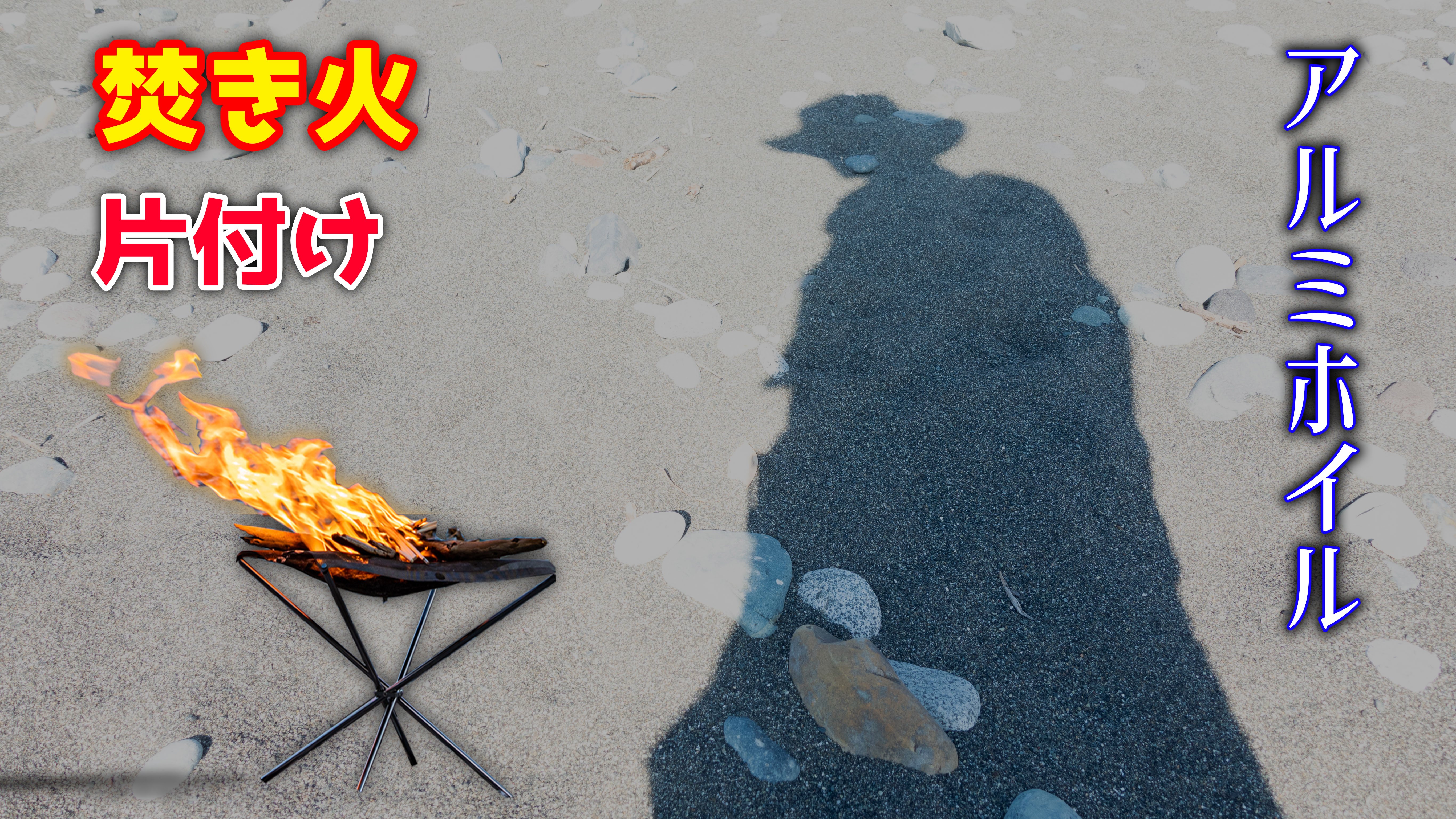 ソロキャンプ 炭はアルミホイルで包んでお持ち帰り えさとし Esatoshi 絵描き Note
