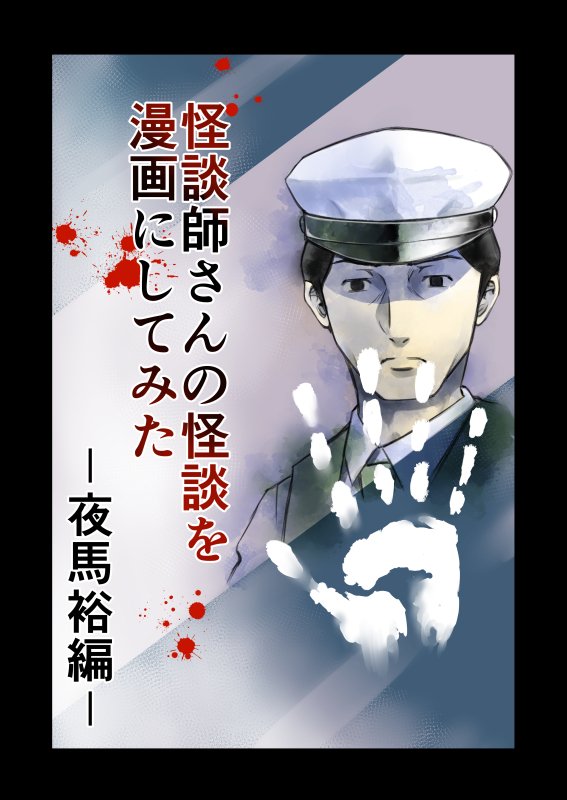 怪談師さんの怪談を漫画にしてみた 夜馬裕編 了春刀 Note 怪談師さんの怪談を漫画にしてみた 夜馬裕編 了春刀 Note