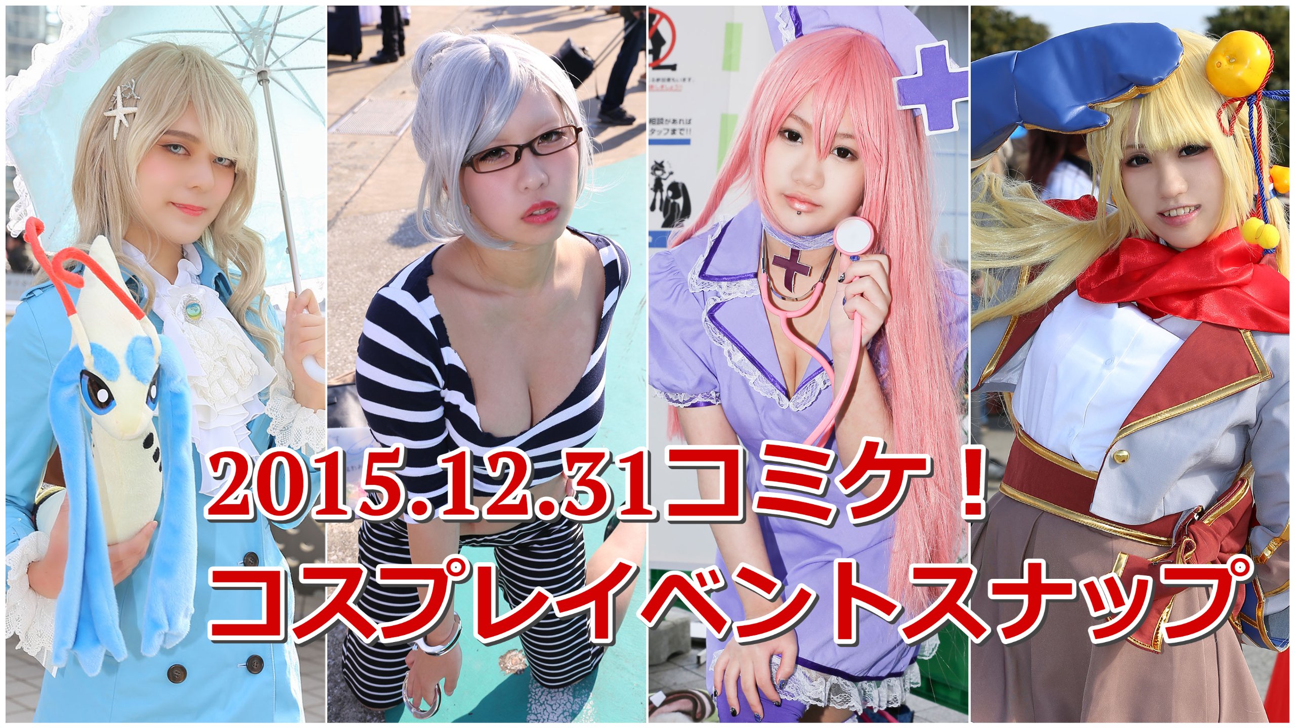 コスプレスナップ15 コミケで勢ぞろい Kawaiiコスプレイヤー コスプレ取材サイト コスイベニュース Note
