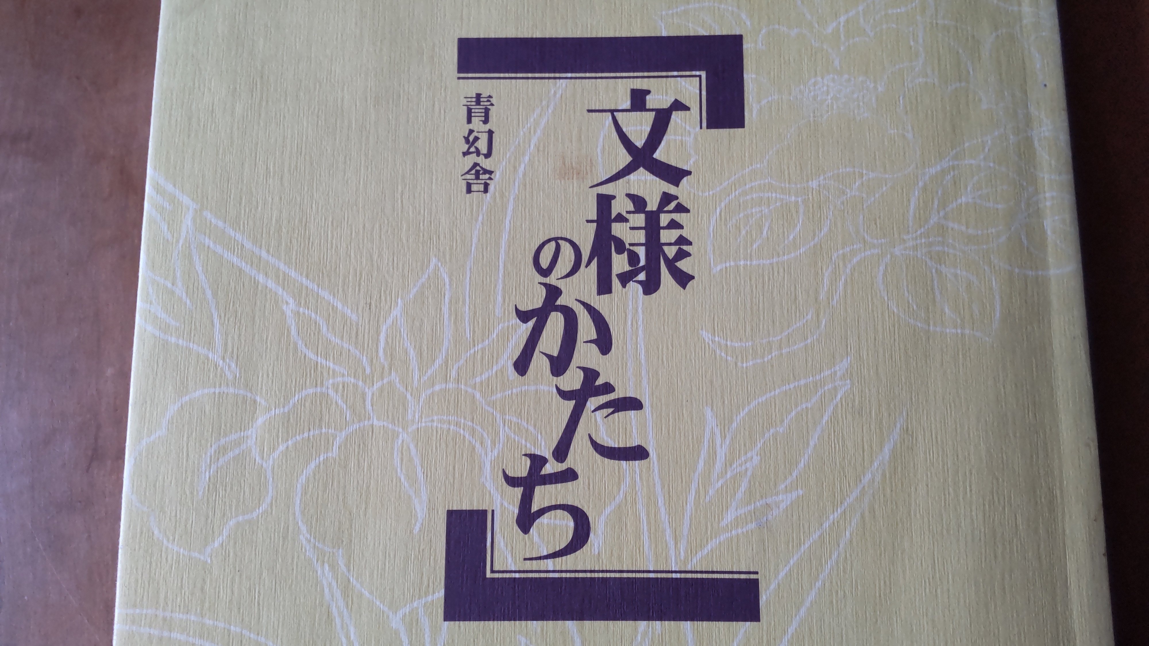 文様のかたち｜蒲公英工房
