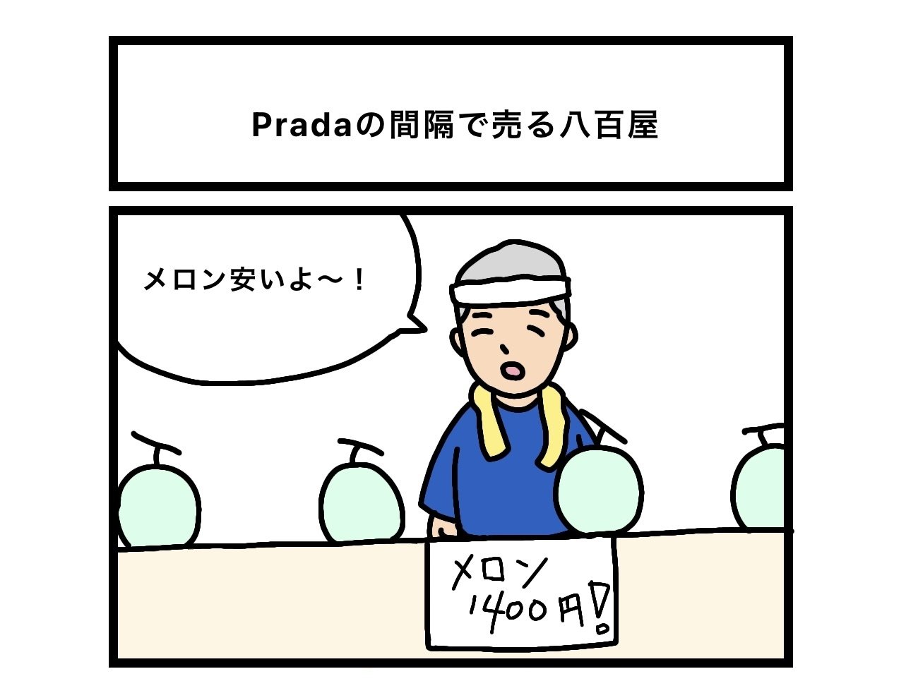 1コマ漫画 Pradaの間隔で売る八百屋 中島 Note 1コマ漫画 Pradaの間隔で売る八百屋 中島 Note