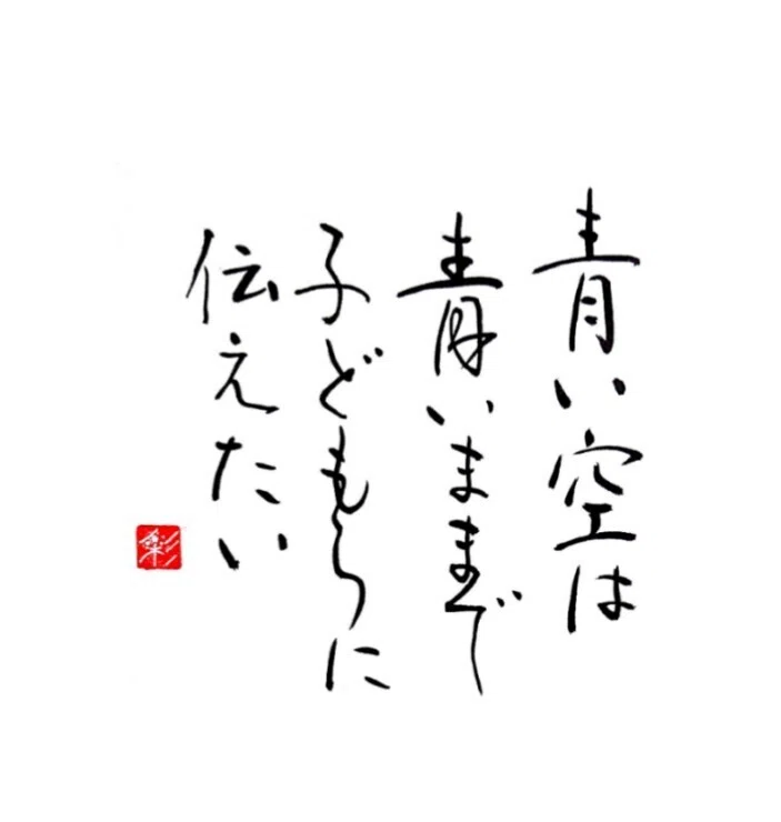 青い空は 新垣勉 書家 彩雪 Note