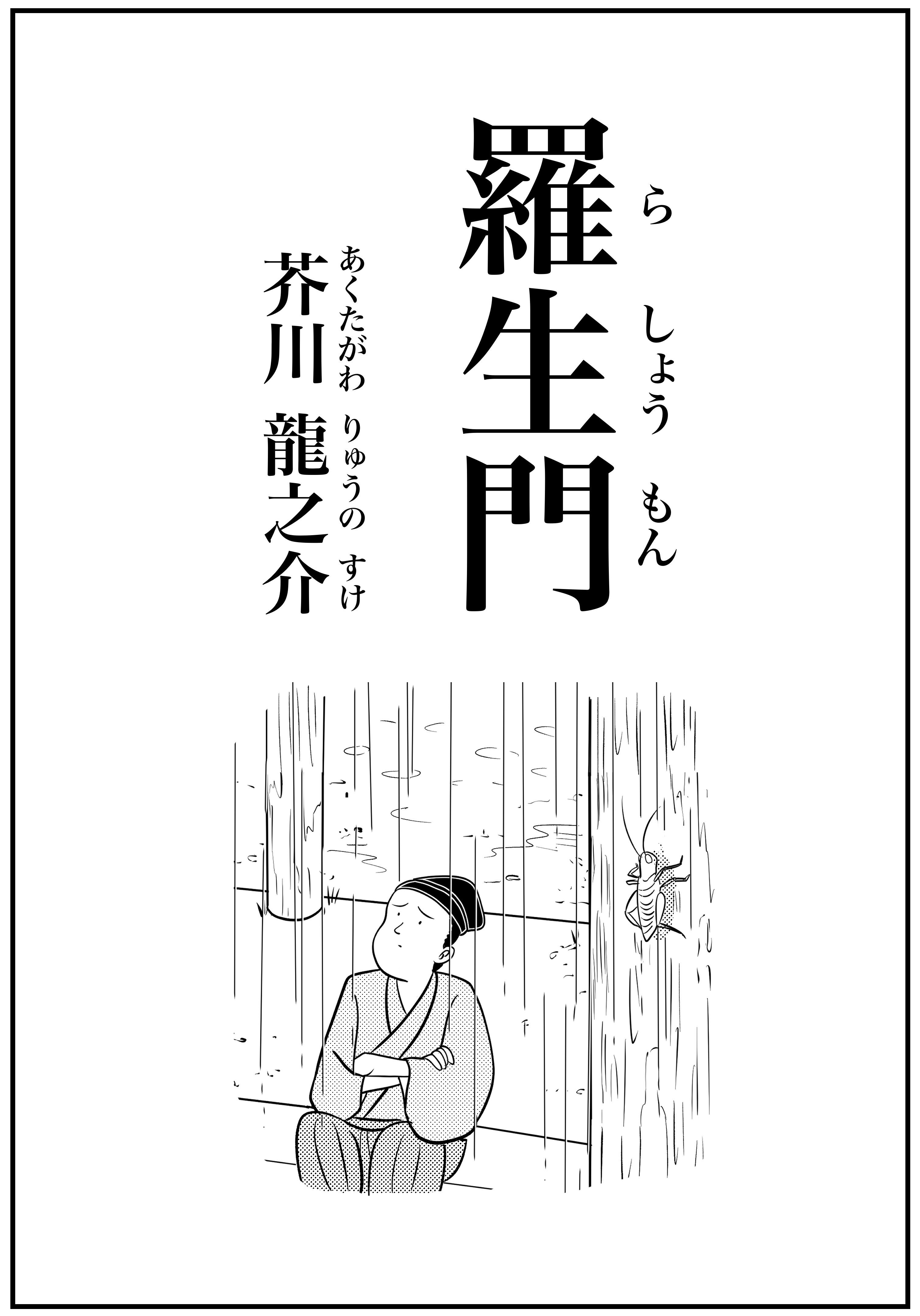 芥川龍之介 羅生門 を2 3分で読める漫画にまとめてみました 山田全自動の漫画 Note 芥川龍之介 羅生門 を2 3分で読める漫画にまとめてみました 山田全自動の漫画 Note