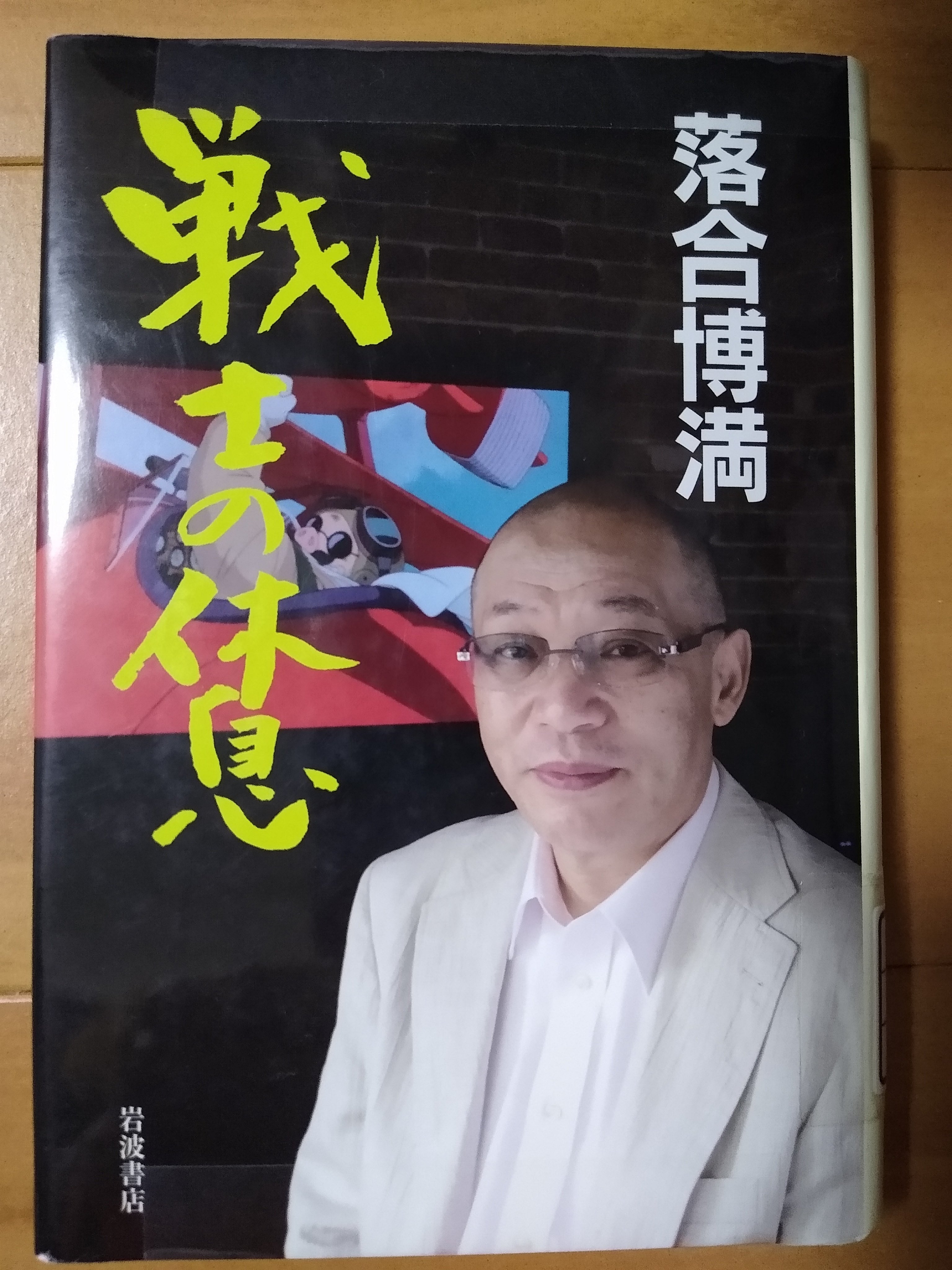 ネット販売中 落合博満著 戦士の休息 Eedb813b 日本ファストファッション通販サイト Www Cfscr Com