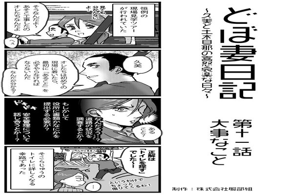 マンガどぼ妻日記 マンガ 土木学会web情報誌 From Doboku 土木への偏った愛