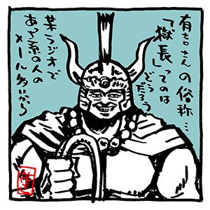有吉弘行さんイラスト ２点 花小金井正幸 イラスト 漫画描き にゃにゃにゃにゃ ず 発売中 Note