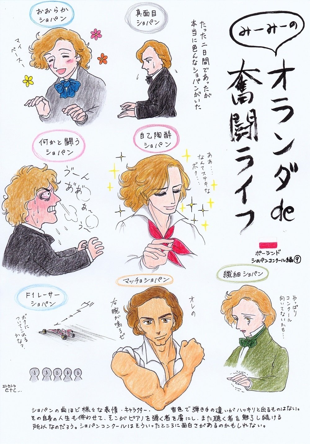 オランダde奮闘ライフーポーランド ショパンコンクール編 みーみー Note