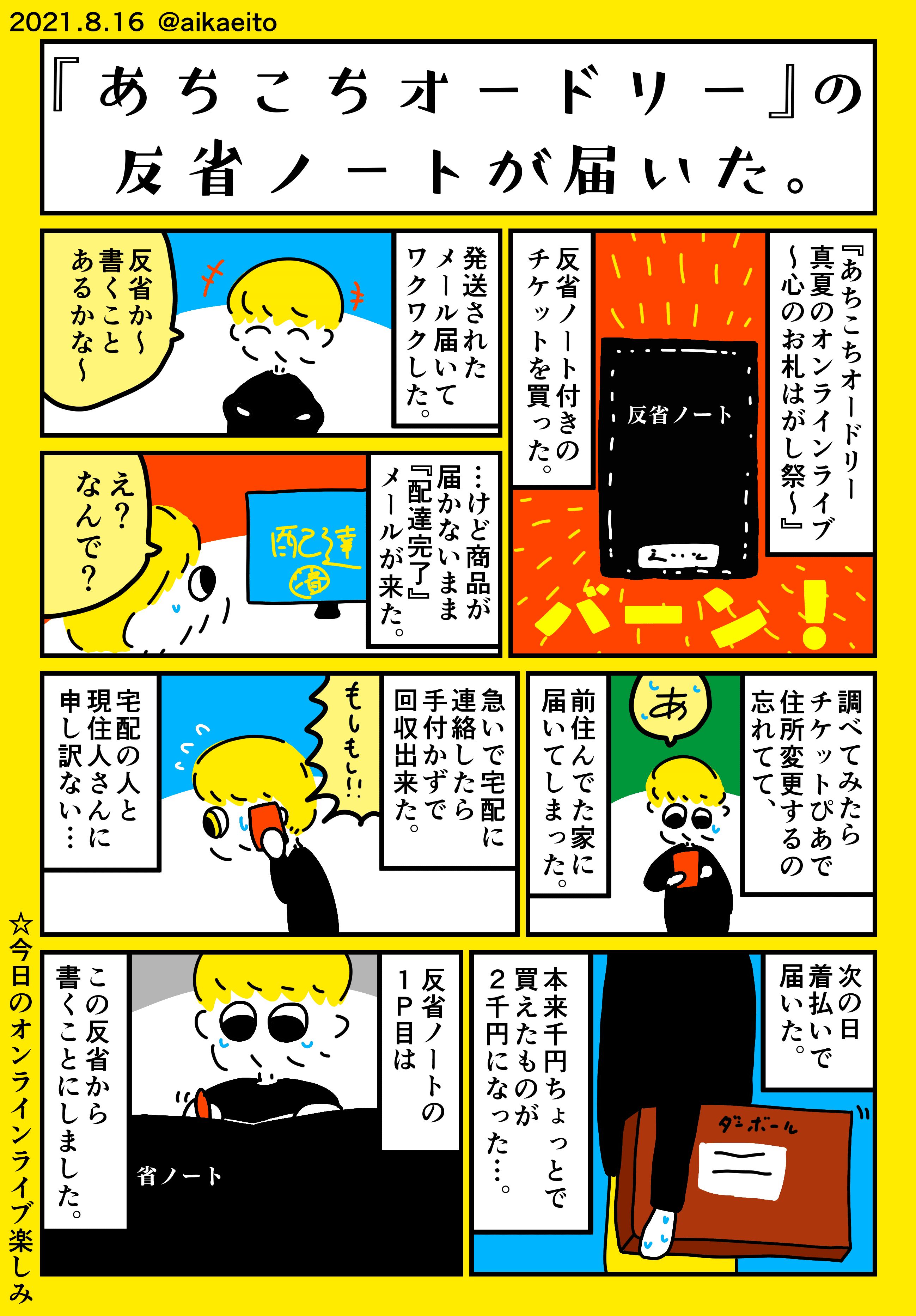 あちこちオードリー 真夏のオンラインライブ～心のお札はがし祭