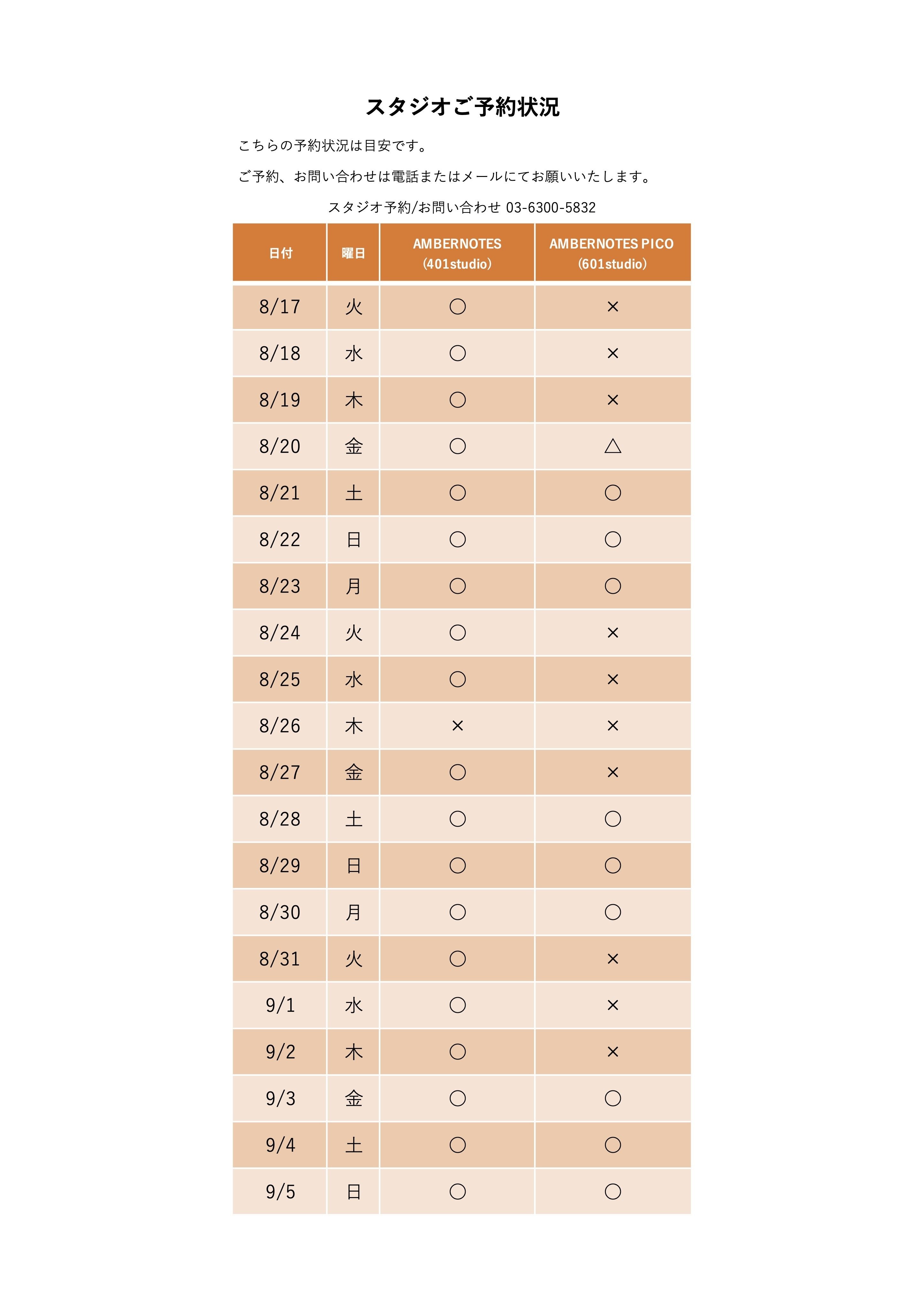 Amber Notes スタジオご予約状況 8 17 Amber Notes アンバーノーツ Note