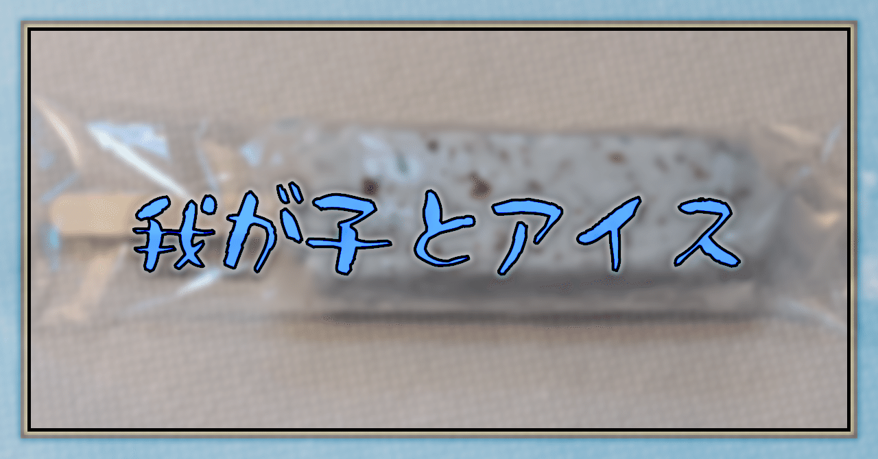 我が子とアイス Oheavenus Note