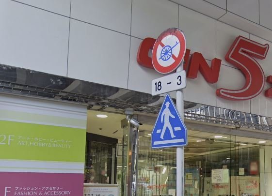 通行止めは なんですか 歩行者めだめ 車両通行どめは歩行者通行可能 Yahoo 知恵袋