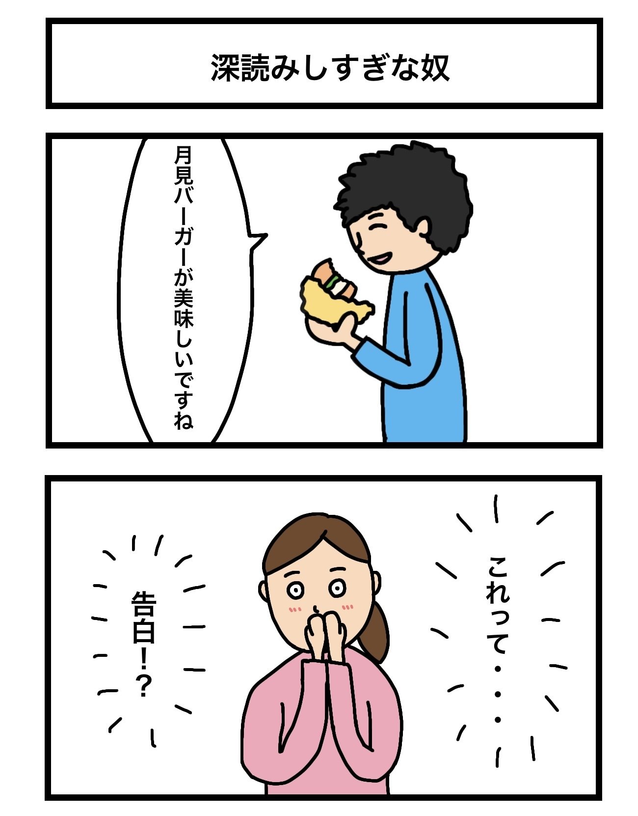 2コマ漫画 深読みしすぎな奴 中島 Note