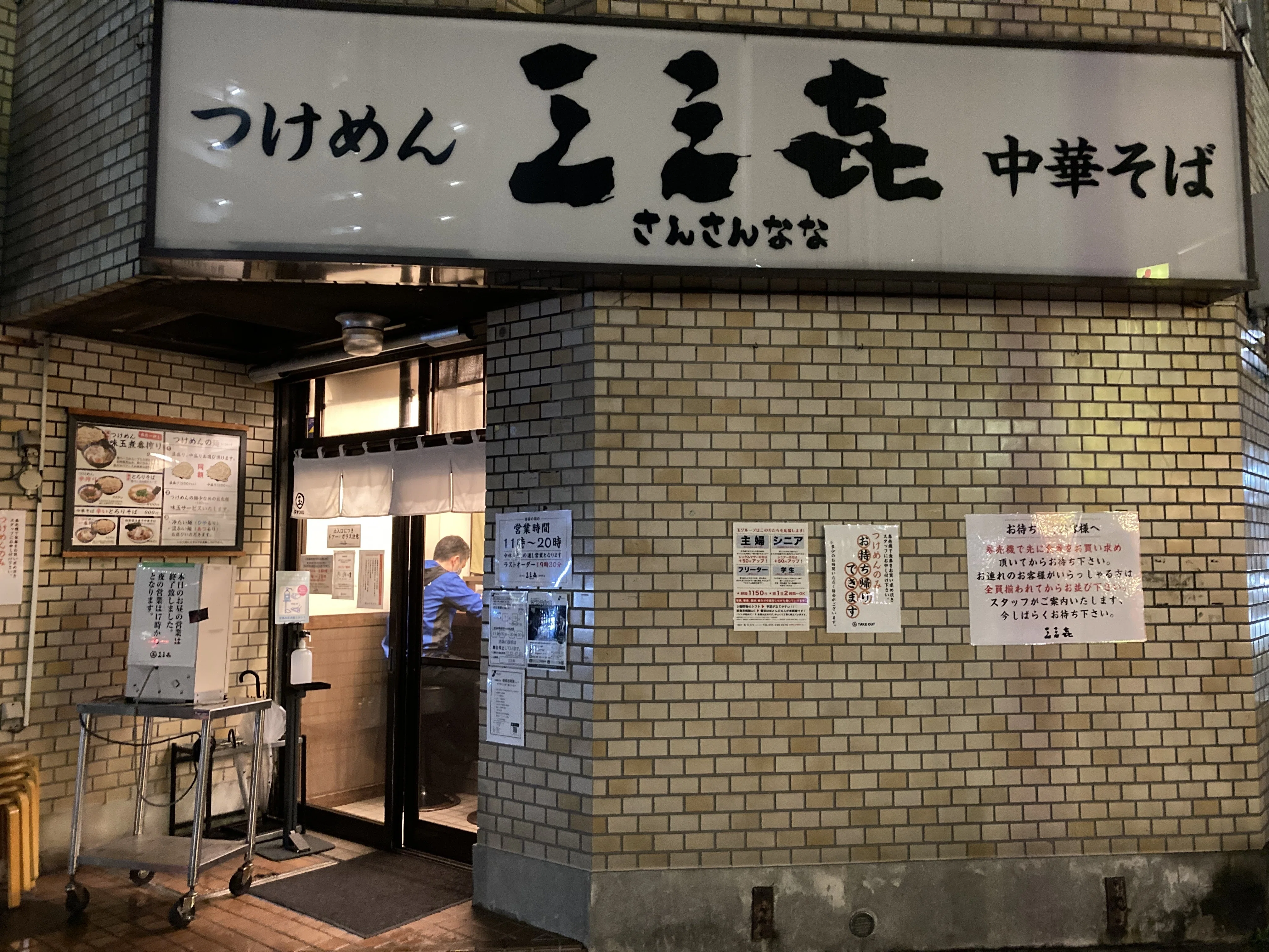 川崎グルメ つけめん三三七 Tt Note