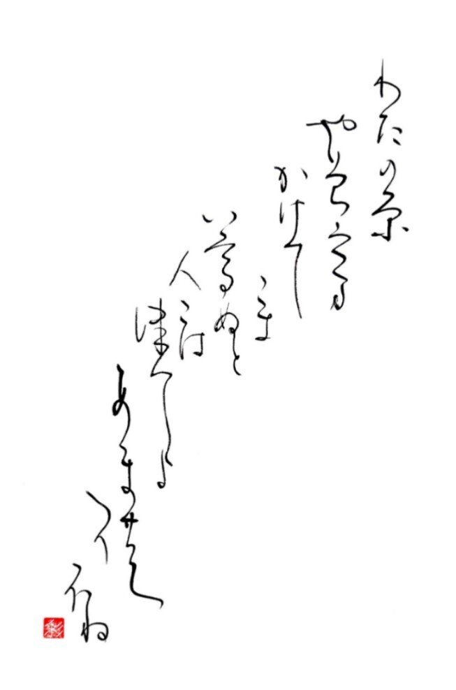 百人一首 十一番歌 参議篁 書家 彩雪saisetsu Note