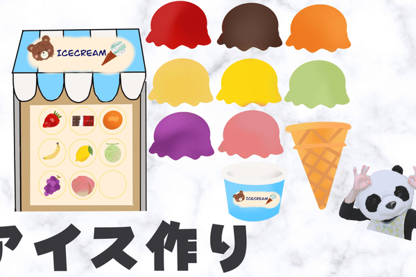 アイスクリーム屋さんごっこ の新着タグ記事一覧 Note つくる つながる とどける アイスクリーム屋さんごっこ の新着タグ記事一覧 Note つくる つながる とどける