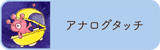  アナログ